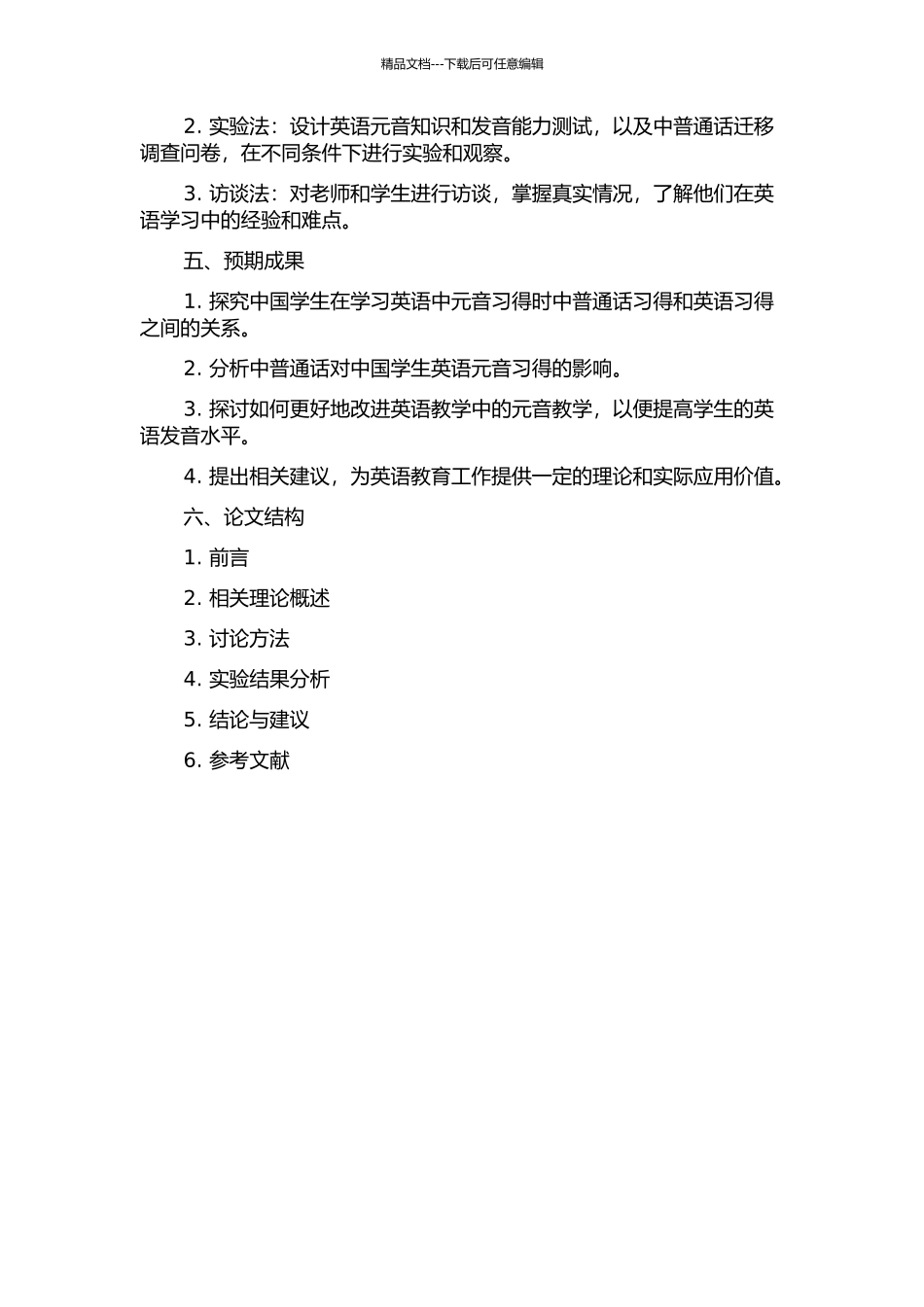 中国学生美语元音习得中普通话迁移的调查研究的开题报告_第2页