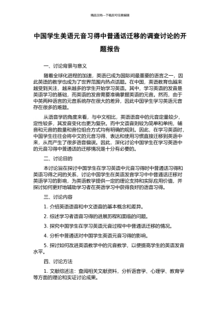 中国学生美语元音习得中普通话迁移的调查研究的开题报告