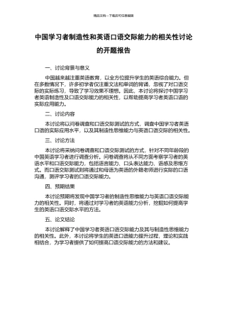 中国学习者创造性和英语口语交际能力的相关性研究的开题报告