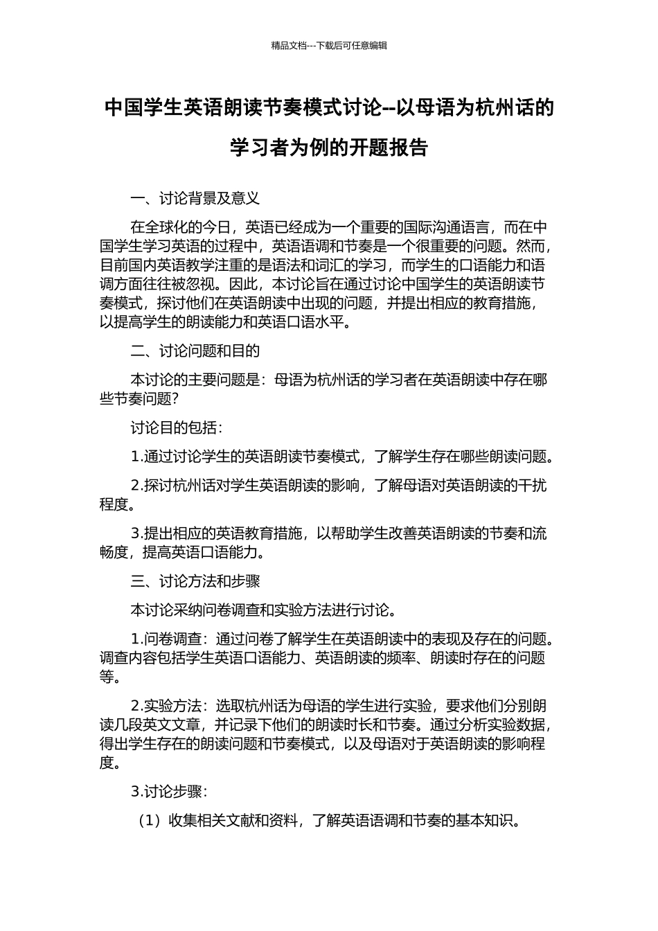中国学生英语朗读节奏模式研究--以母语为杭州话的学习者为例的开题报告_第1页