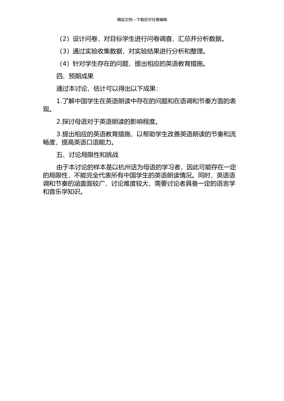 中国学生英语朗读节奏模式研究--以母语为杭州话的学习者为例的开题报告_第2页