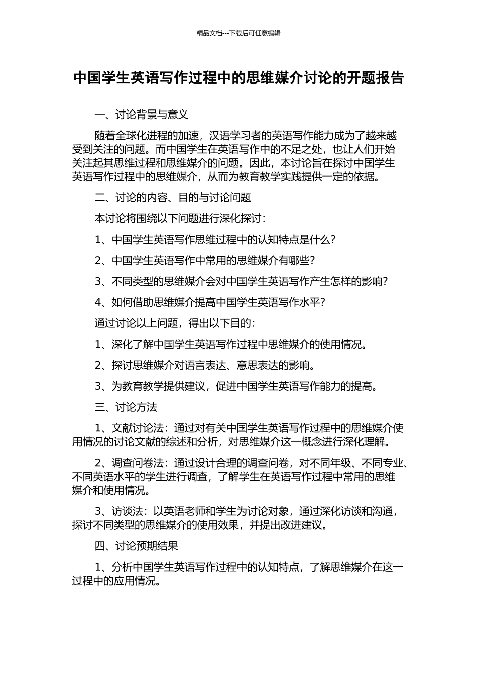 中国学生英语写作过程中的思维媒介研究的开题报告_第1页