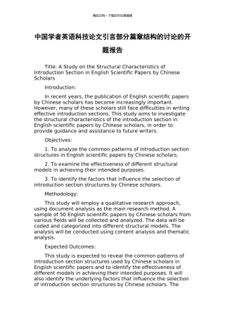 中国学者英语科技论文引言部分篇章结构的研究的开题报告