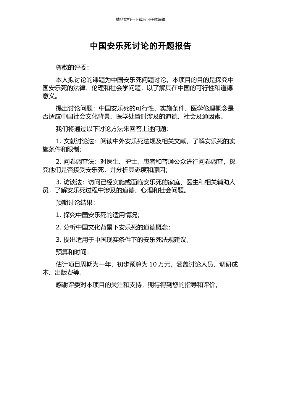 中国安乐死研究的开题报告_第1页