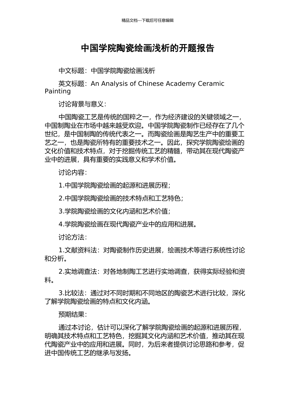 中国学院陶瓷绘画浅析的开题报告_第1页