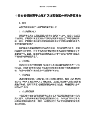 中国安徽铜陵狮子山尾矿区细菌群落分析的开题报告