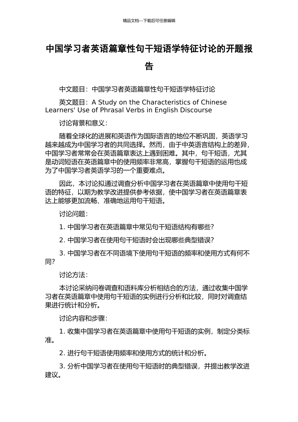 中国学习者英语篇章性句干短语学特征研究的开题报告_第1页