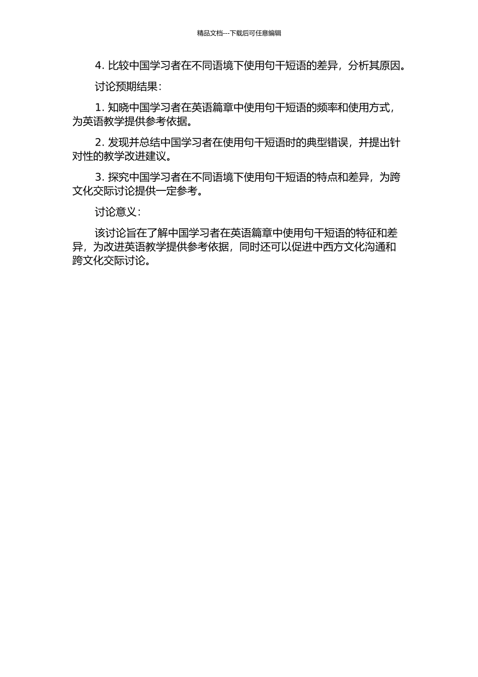 中国学习者英语篇章性句干短语学特征研究的开题报告_第2页