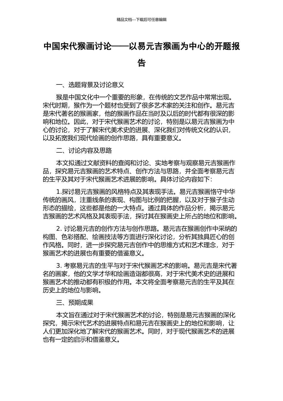 中国宋代猴画研究——以易元吉猴画为中心的开题报告_第1页