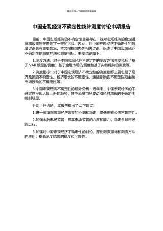 中国宏观经济不确定性统计测度研究中期报告