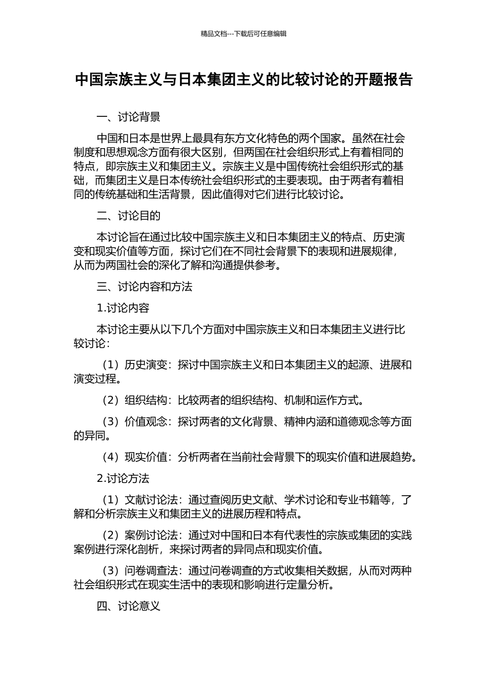 中国宗族主义与日本集团主义的比较研究的开题报告_第1页