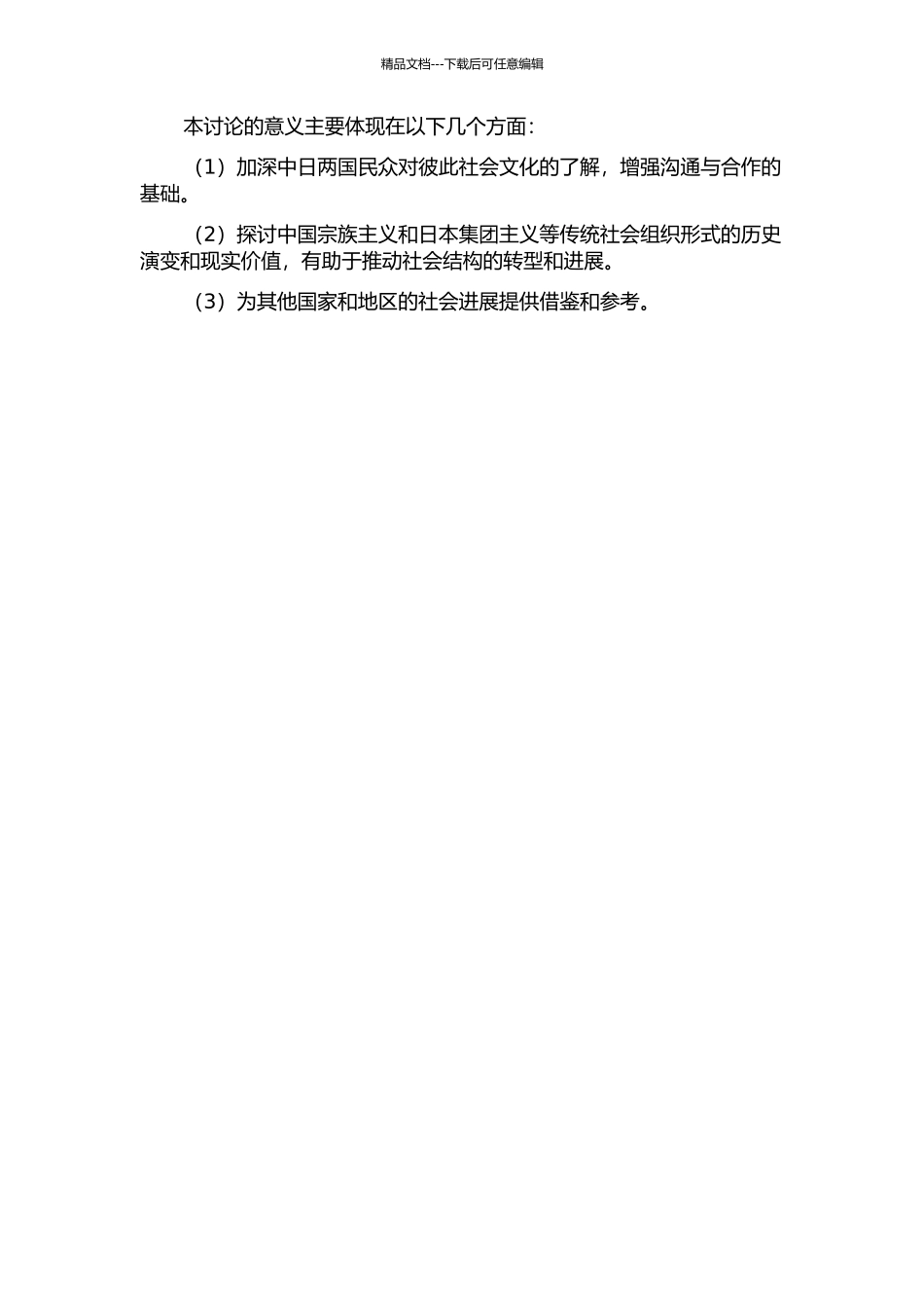 中国宗族主义与日本集团主义的比较研究的开题报告_第2页