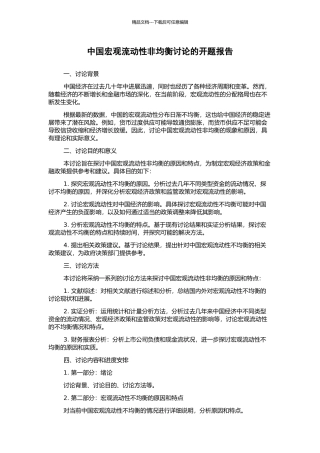 中国宏观流动性非均衡研究的开题报告