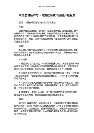 中国宏观经济与不良贷款回收风险的开题报告