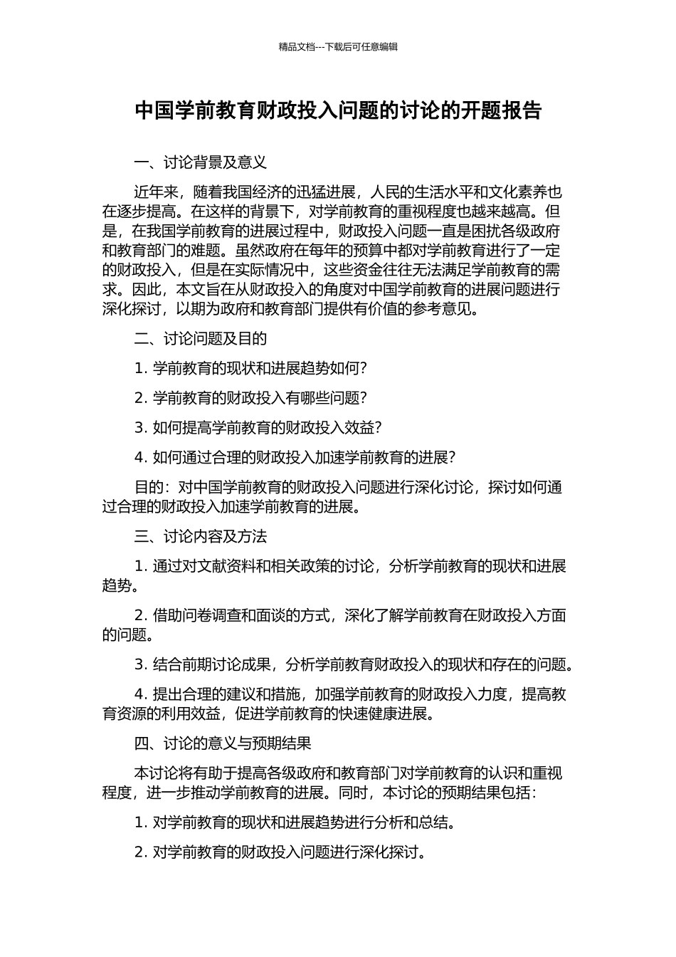 中国学前教育财政投入问题的研究的开题报告_第1页