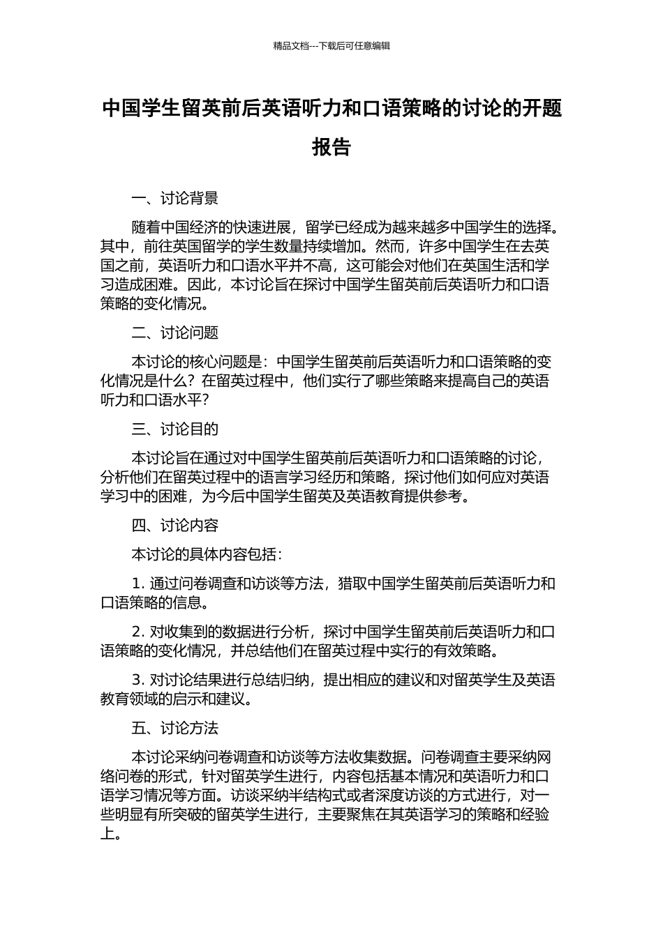 中国学生留英前后英语听力和口语策略的研究的开题报告_第1页