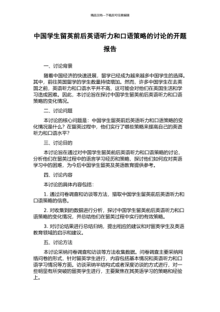 中国学生留英前后英语听力和口语策略的研究的开题报告