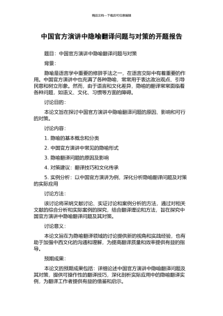 中国官方演讲中隐喻翻译问题与对策的开题报告