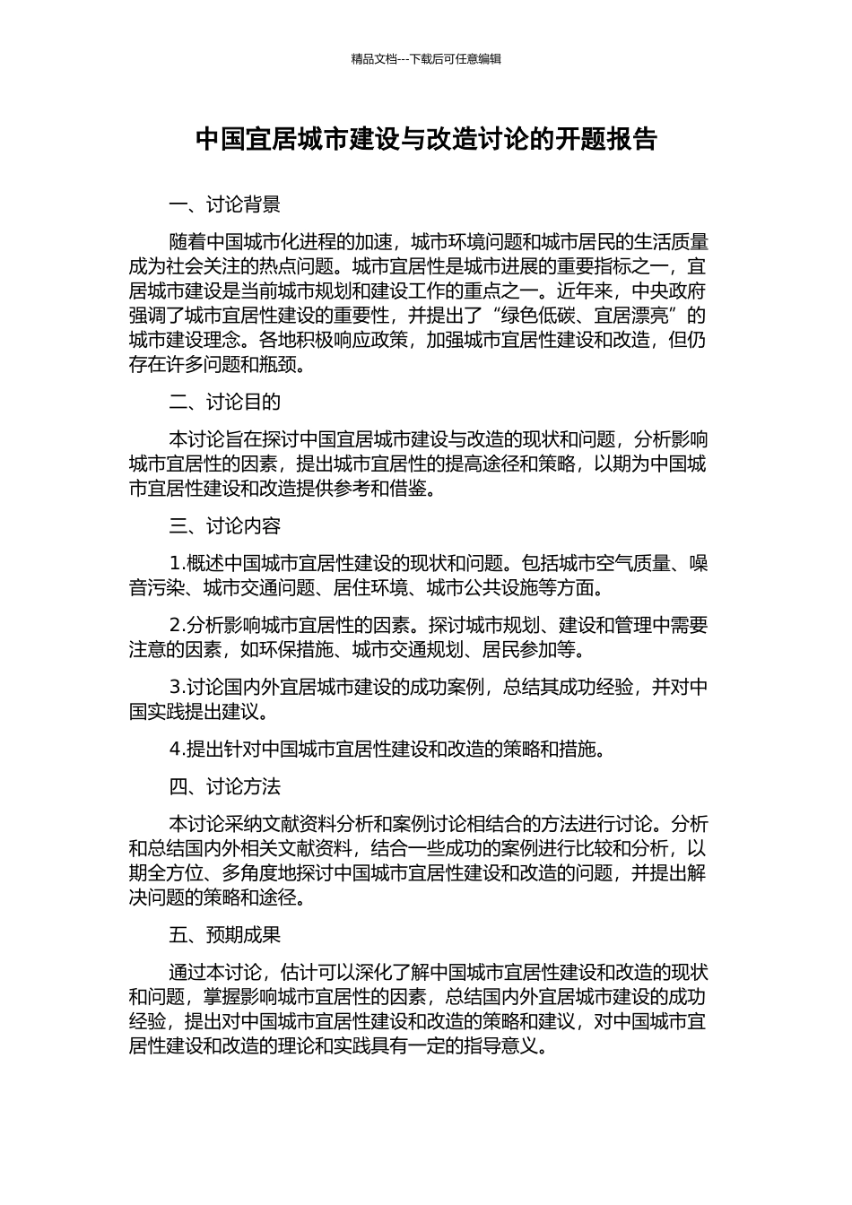 中国宜居城市建设与改造研究的开题报告_第1页