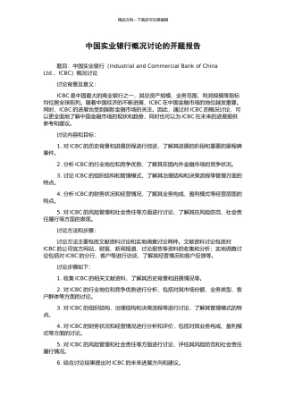 中国实业银行概况研究的开题报告