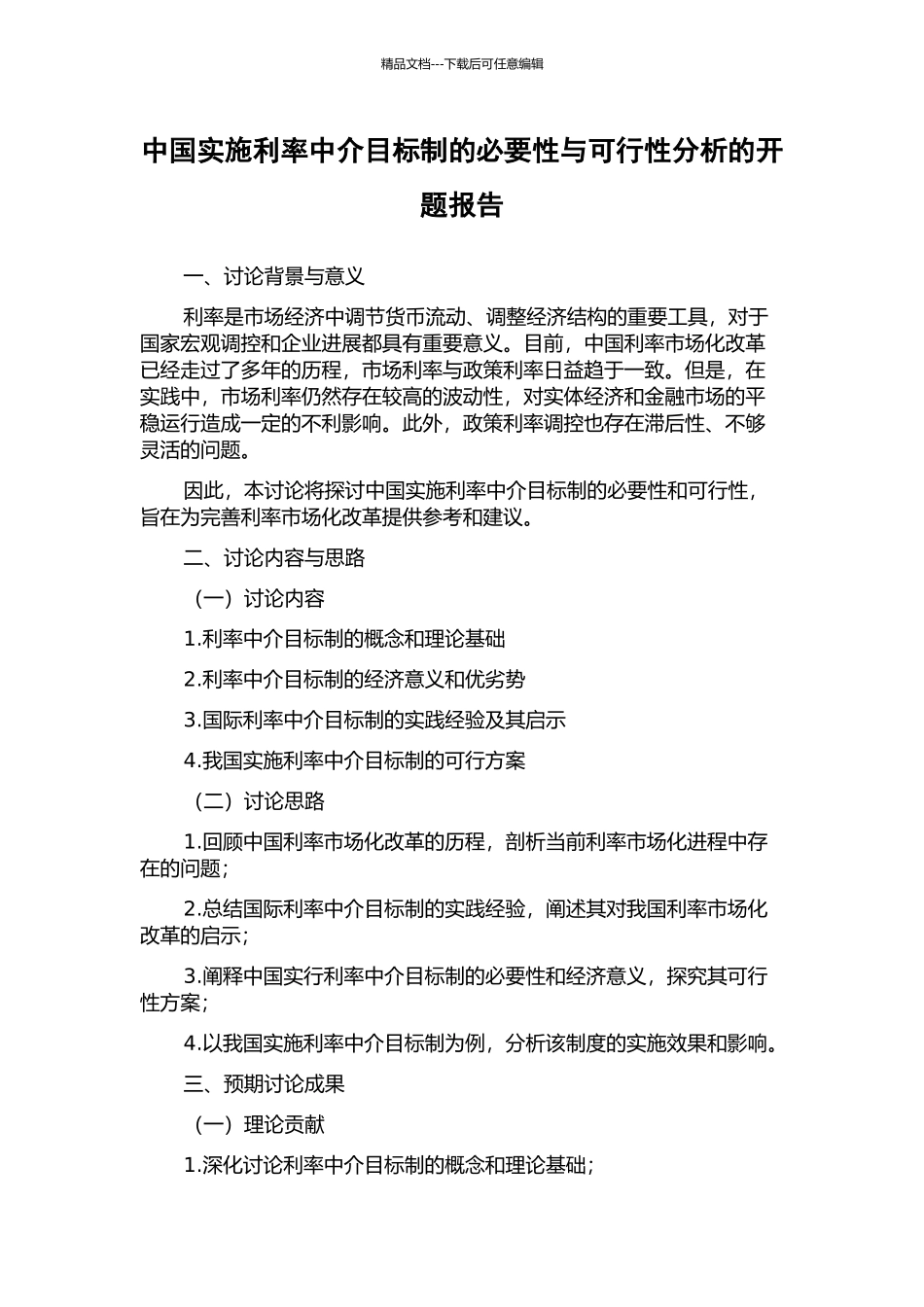 中国实施利率中介目标制的必要性与可行性分析的开题报告_第1页