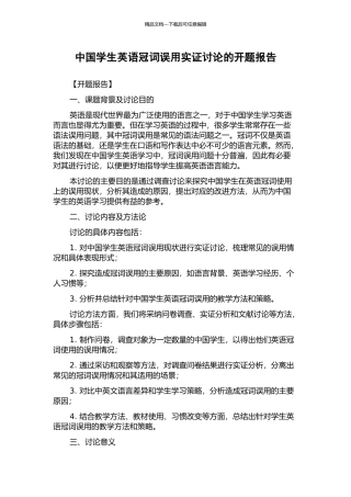 中国学生英语冠词误用实证研究的开题报告
