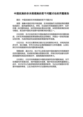 中国实施的非关税措施的若干问题研究的开题报告