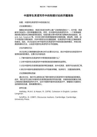 中国学生英语写作中的衔接研究的开题报告