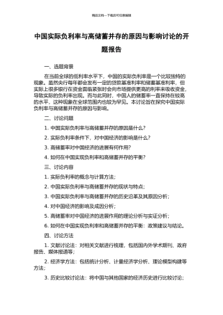 中国实际负利率与高储蓄并存的原因与影响研究的开题报告