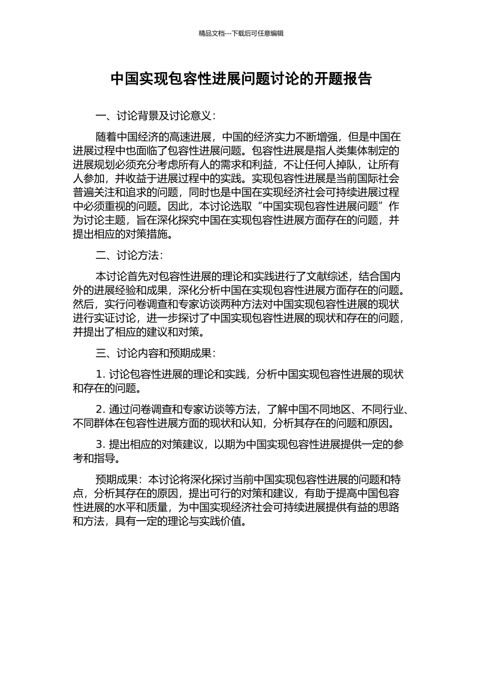 中国实现包容性发展问题研究的开题报告_第1页