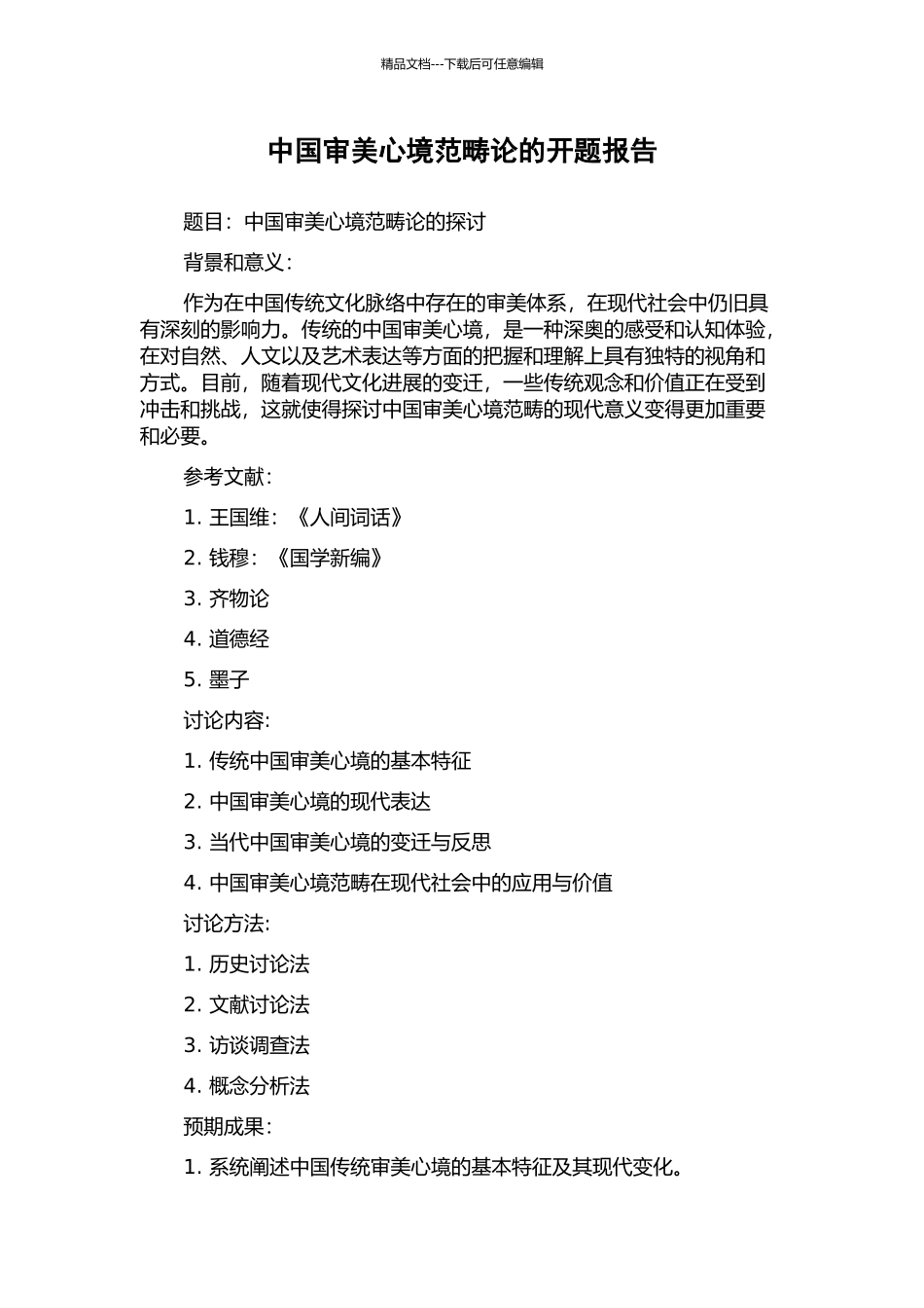 中国审美心境范畴论的开题报告_第1页