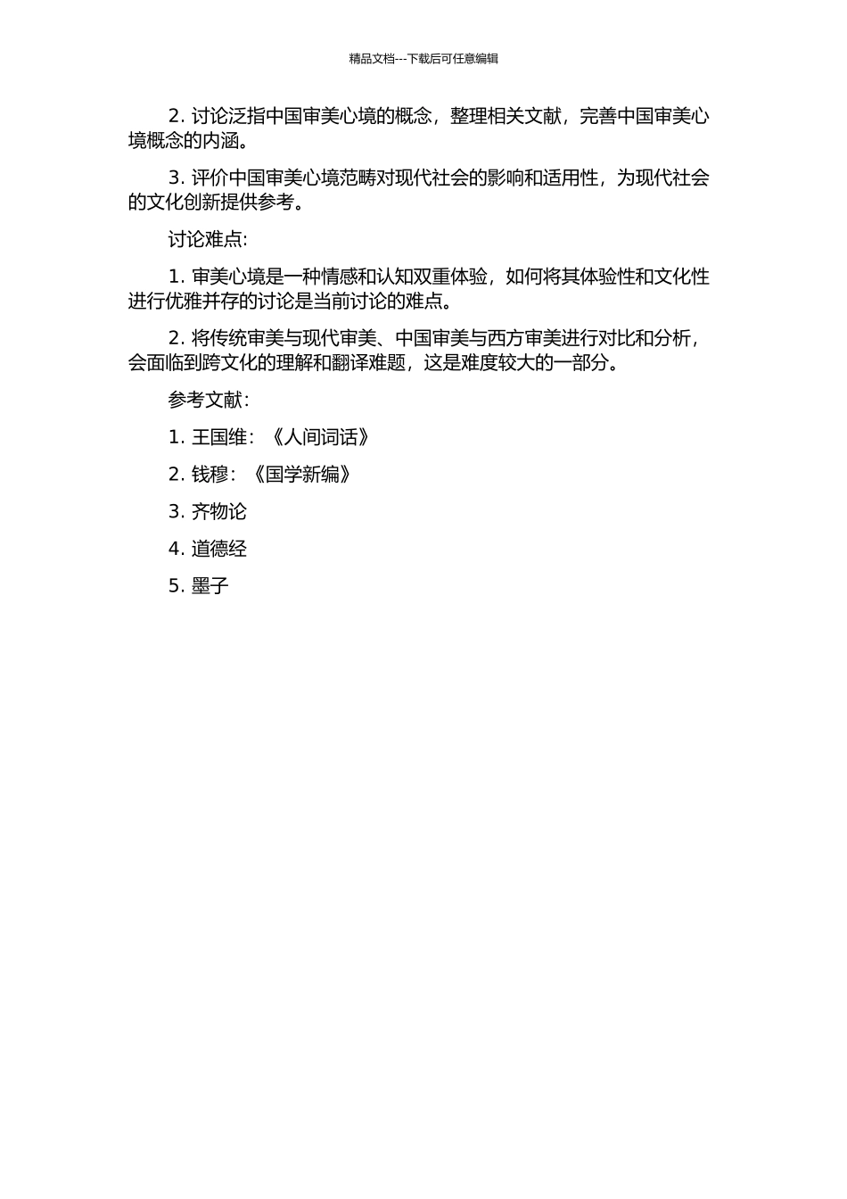 中国审美心境范畴论的开题报告_第2页