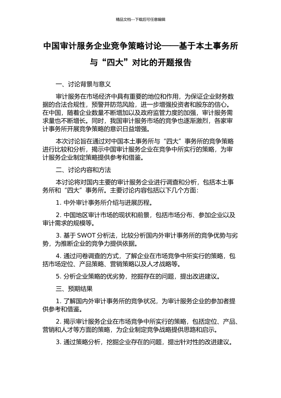 中国审计服务企业竞争策略研究——基于本土事务所与“四大”对比的开题报告_第1页