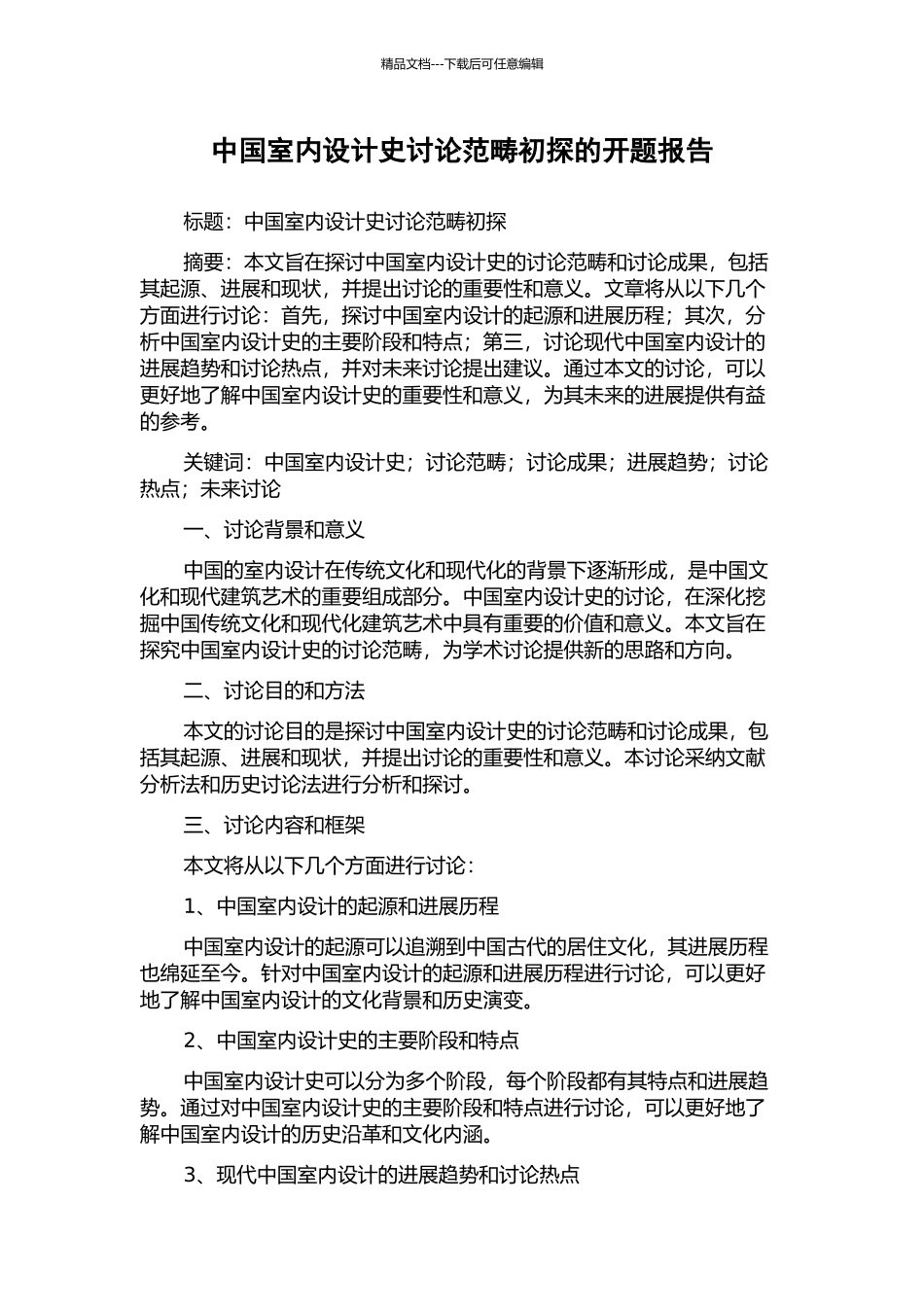 中国室内设计史研究范畴初探的开题报告_第1页