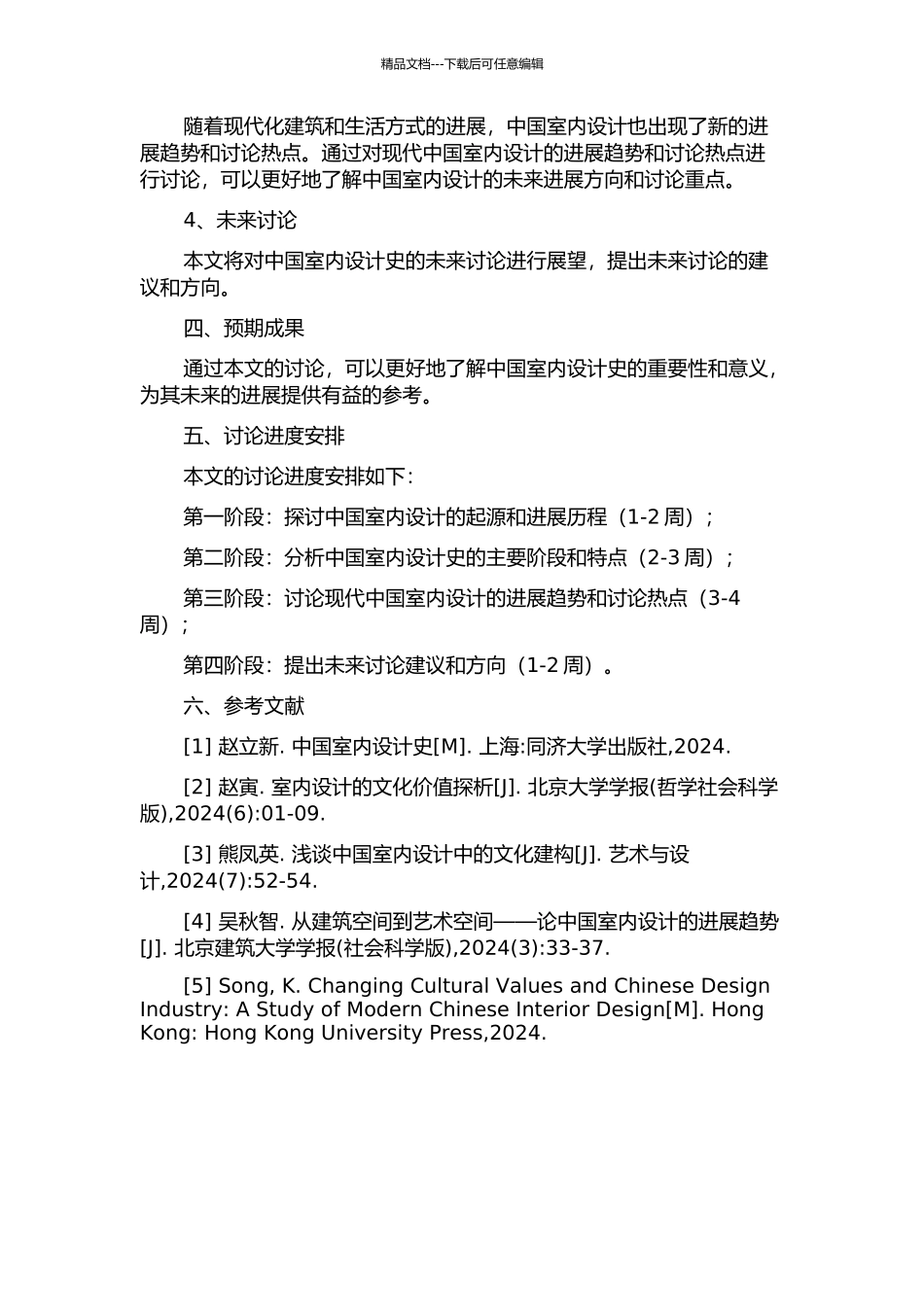 中国室内设计史研究范畴初探的开题报告_第2页