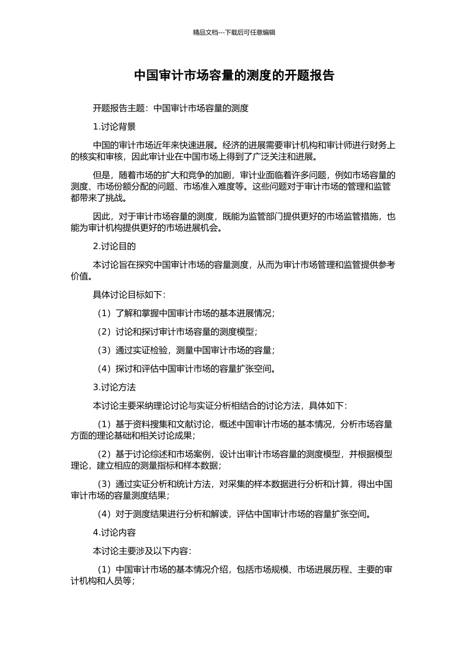 中国审计市场容量的测度的开题报告_第1页