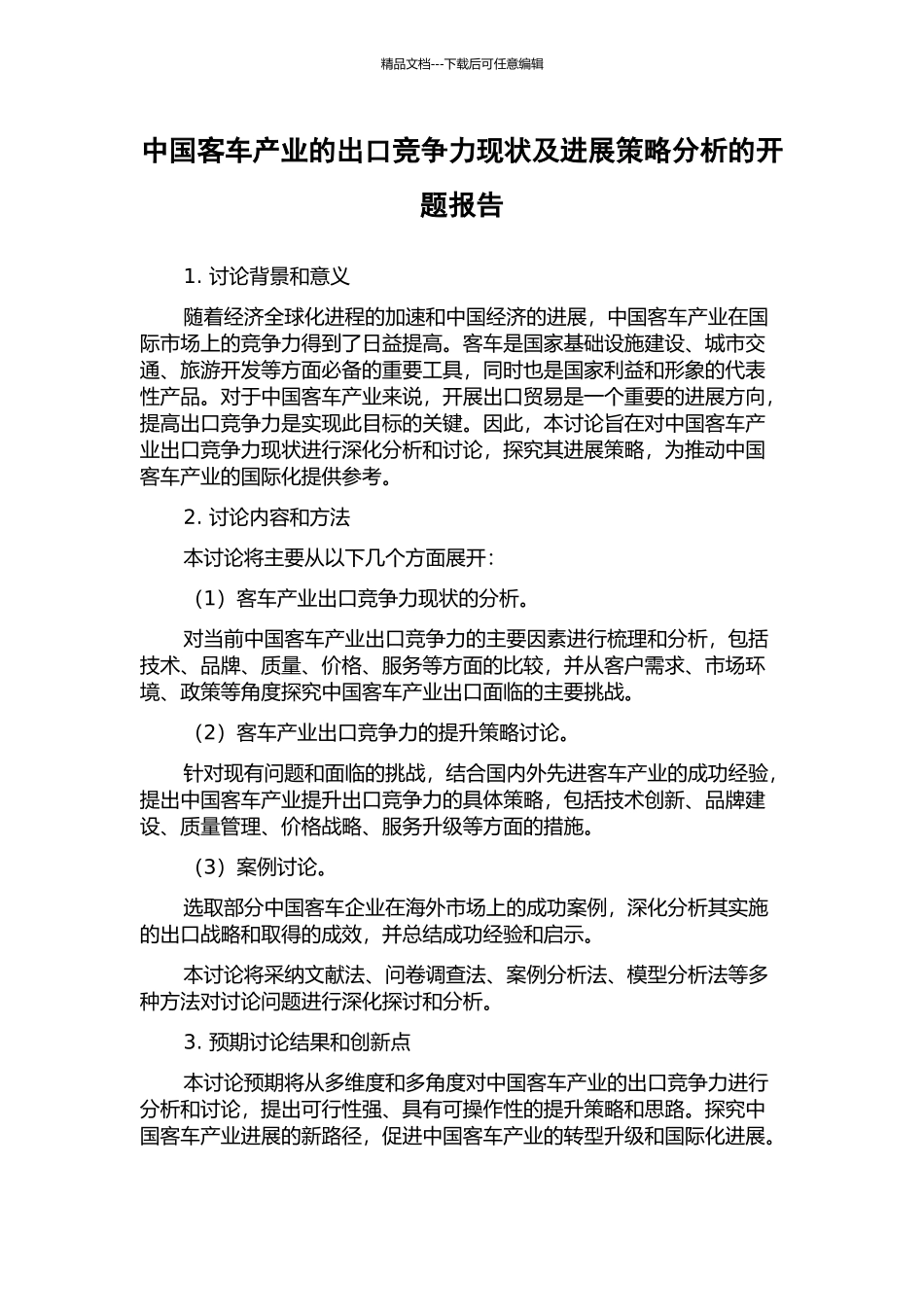 中国客车产业的出口竞争力现状及发展策略分析的开题报告_第1页