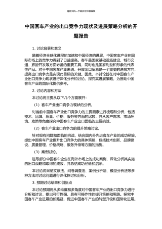 中国客车产业的出口竞争力现状及发展策略分析的开题报告