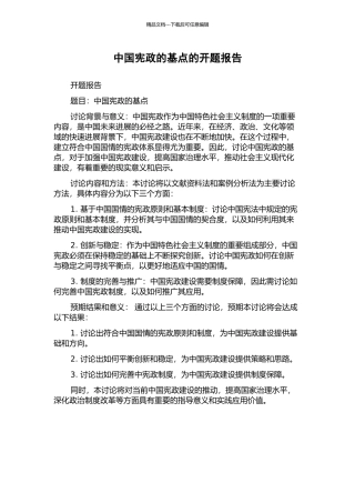 中国宪政的基点的开题报告