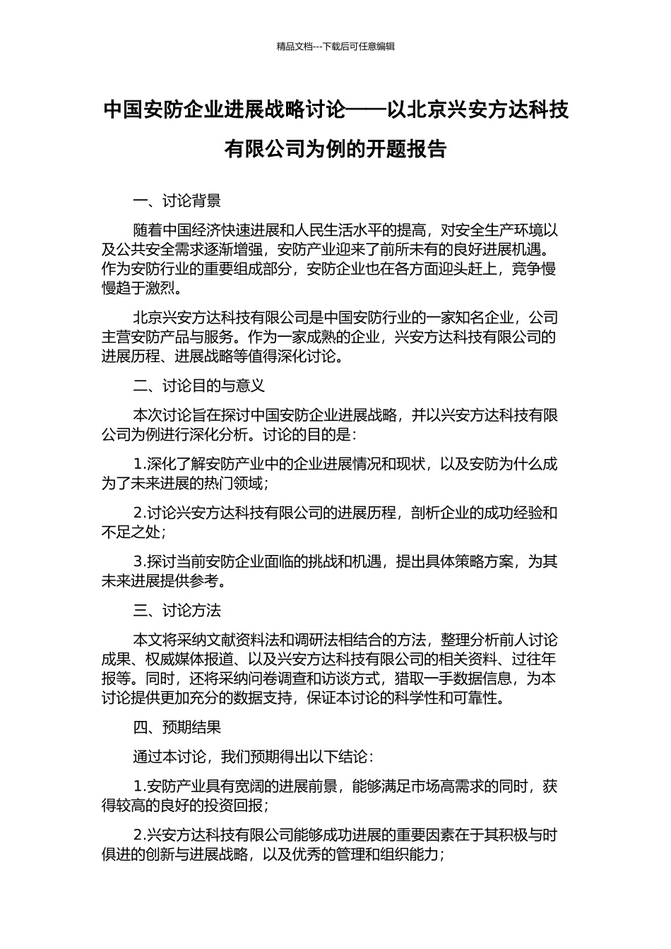 中国安防企业发展战略研究——以北京兴安方达科技有限公司为例的开题报告_第1页