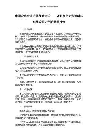 中国安防企业发展战略研究——以北京兴安方达科技有限公司为例的开题报告