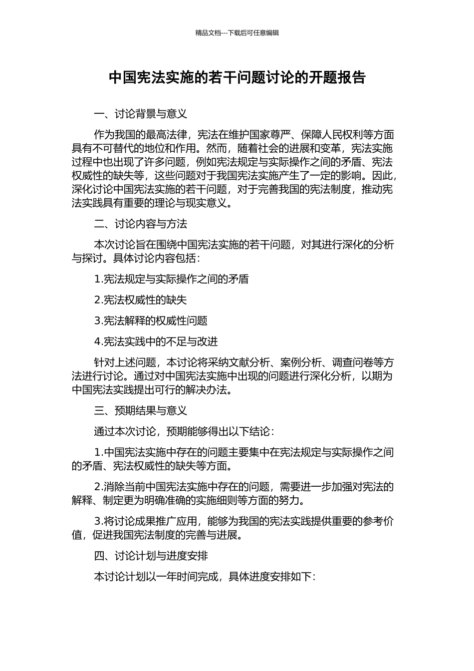 中国宪法实施的若干问题研究的开题报告_第1页