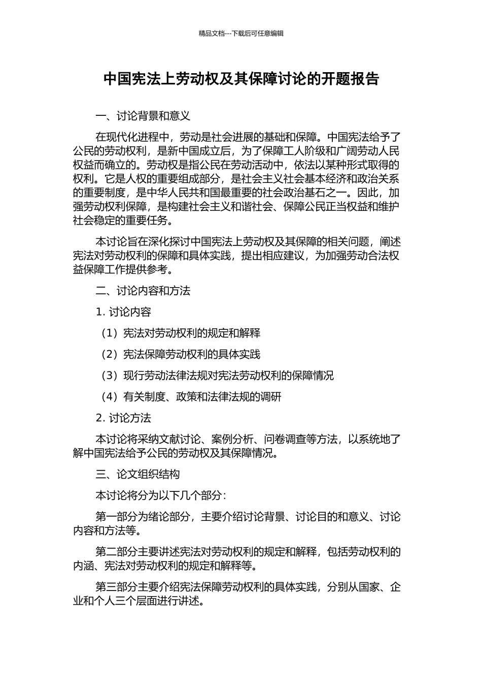 中国宪法上劳动权及其保障研究的开题报告_第1页
