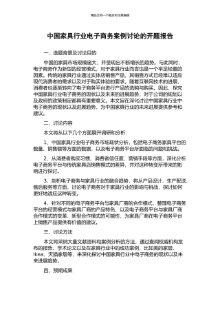 中国家具行业电子商务案例研究的开题报告
