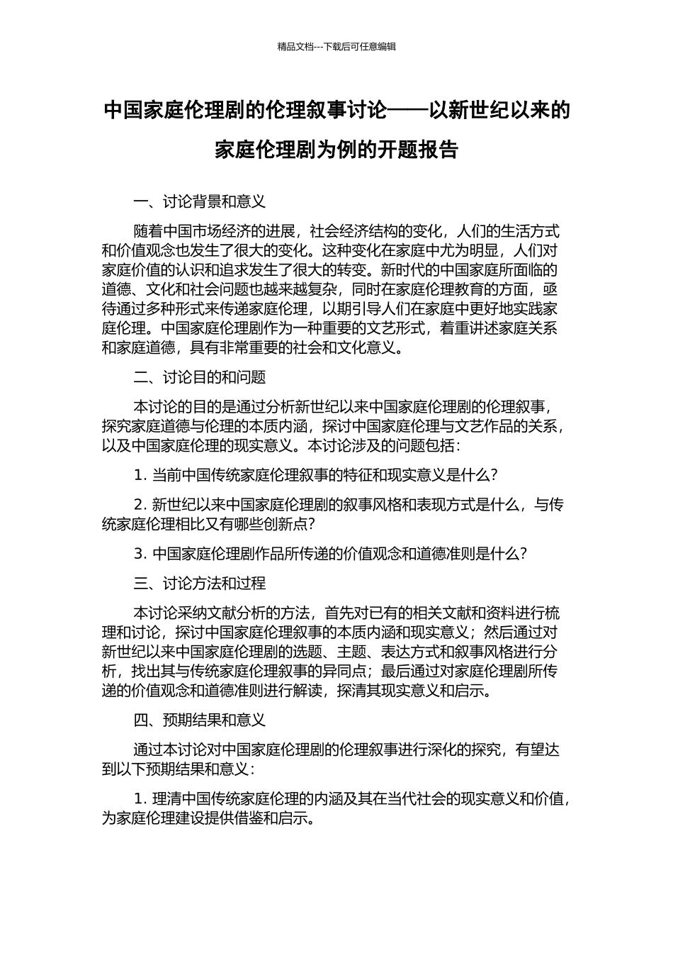 中国家庭伦理剧的伦理叙事研究——以新世纪以来的家庭伦理剧为例的开题报告_第1页