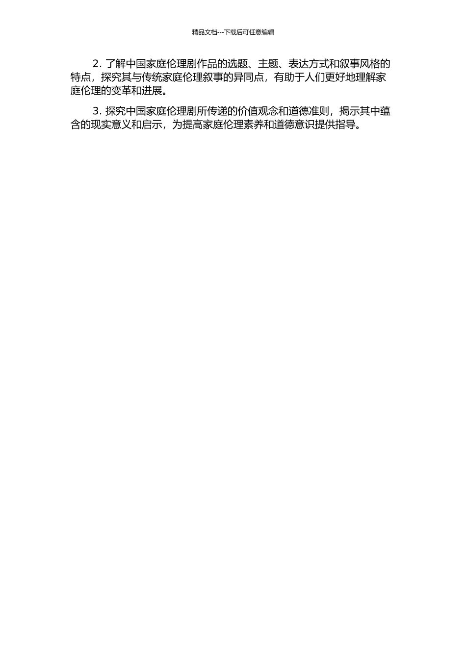 中国家庭伦理剧的伦理叙事研究——以新世纪以来的家庭伦理剧为例的开题报告_第2页
