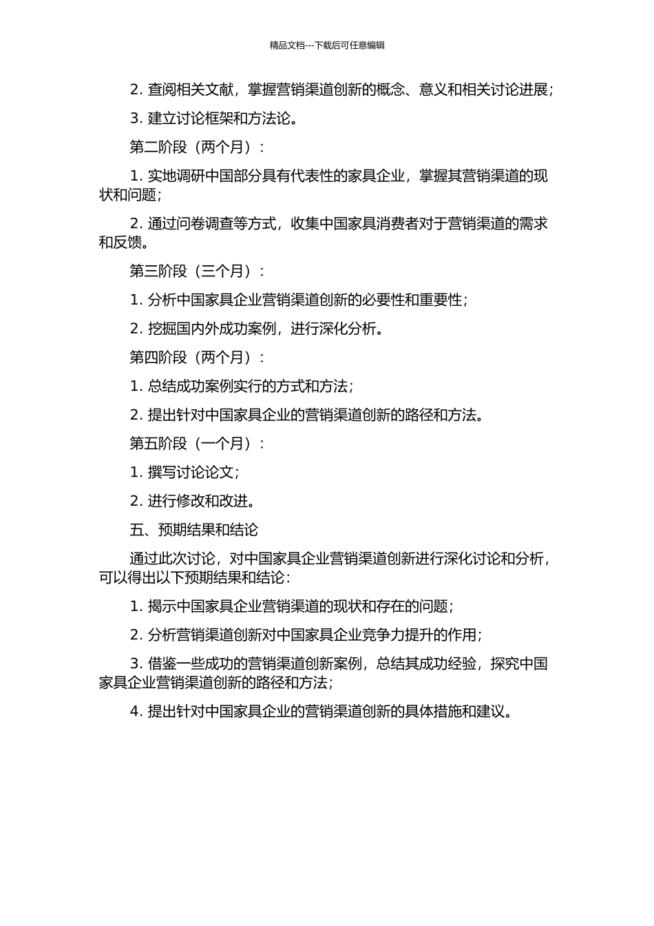 中国家具企业营销渠道创新的案例研究的开题报告_第2页