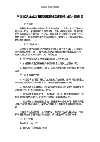 中国家具企业营销渠道创新的案例研究的开题报告