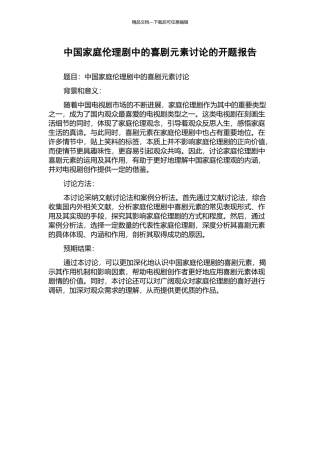 中国家庭伦理剧中的喜剧元素研究的开题报告