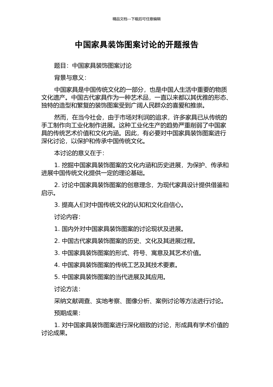 中国家具装饰图案研究的开题报告_第1页